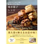このおいしさ、まるでプロ級! 味わいリッチな焼き菓子レシピ / gemomoge  〔本〕