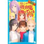 探偵チームKZ事件ノート カレンダー吸血鬼は知っている 講談社青い鳥文庫 / 住滝良  〔新書〕