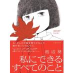 私にできるすべてのこと / 池辺葵  〔本〕
