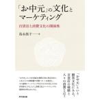 「お中元」の文化とマーケティング 百貨店と消費文化の関係性 / 島永崇子  〔本〕
