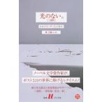 光のない。 三部作 白水Uブックス / エルフリーデ・イェリネク  〔新書〕
