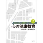 心の健康教育 コミュニティ心理学シリーズ / 久田満