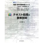 テキスト処理の要素技術 実践・自然言語処理シリーズ / 山本和英  〔全集・双書〕