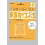 世界で一番やさしい建築物省エネ法　令和大改正版 / ビューローベリタスジャパン株式会社建築認証事業本部