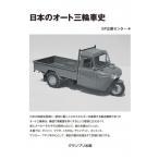 日本のオート三輪車史 / GP企画センター  〔本〕