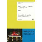 物語としてのドイツ映画史 ドイツ映画の10の相貌 明治大学リバティブックス / 瀬川裕司  〔本〕