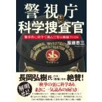 警視庁科学捜査官 難事件に科学で挑んだ男の極秘ファイル / 服藤恵三  〔本〕