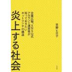 炎上する社会 企業広報、SNS公式アカウ
