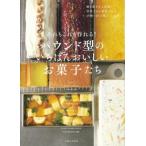 あれもこれも作れる!パウンド型のいちばんおいしいお菓子たち / 加藤里名  〔本〕