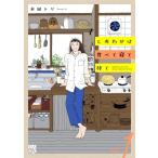 しあわせは食べて寝て待て 1 A.L.C.DX / 水凪トリ  〔コミック〕