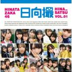 日向坂46写真集 日向撮 VOL.01 / 日向坂46  〔本〕