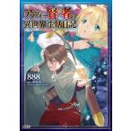 アラフォー賢者の異世界生活日記 4 MFコミックス / 888  〔コミック〕