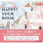 生まれてから大人になるまでの20年分を記録 HAPPY! YOUR BOOK / しんたにともこ  〔本〕
