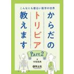 こんなにも面白い医学の世界 からだのトリビア教えます Part2 / 中尾篤典  〔本〕