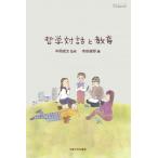 哲学対話と教育 シリーズ臨床哲学 / 寺田俊郎  〔本〕