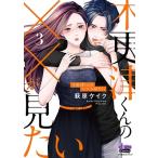 木更津くんの××が見たい 3 donna COMICS / 萩原ケイク  〔コミック〕