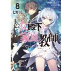 公女殿下の家庭教師 8 再臨の流星と東都決着 富士見ファンタジア文庫 / 七野りく  〔文庫〕