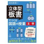 「立体型板書」でつくる国語の授業　文学 / 沼田拓弥  〔全集・双書〕