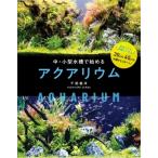 中・小型水槽で楽しむアクアリウム / 千田義洋  〔本〕