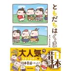 ともだちはくま日本昔話 / さいきたむむ  〔本〕
