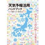 天気予報活用ハンドブック 四季から読み解く気象災害 / オフィス気象キャスター株式会社  〔本〕