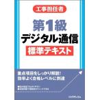 工事担任者　第1級デジタル通信標準テキスト / リックテレコム書籍出版部