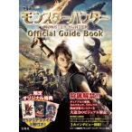 映画 モンスターハンター Official Guide Book【B5クリアファイル3種付き】 / 別冊宝島編集部  〔本〕