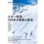 スキー研究　100年の軌跡と展望 / 日本スキー学会  〔本〕