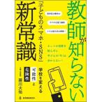 Yahoo! Yahoo!ショッピング(ヤフー ショッピング)教師が知らない「子どものスマホ・SNS」新常識 学校を変える可能性と危険性 / 藤川大祐  〔本〕