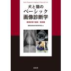 犬と猫のベーシック画像診断学 画像診断の基礎／胸部編 獣医放射線学