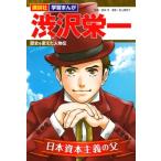 渋沢栄一 歴史を変えた人物伝 講談社学習まんが / 鹿島茂 カシマシゲル  〔本〕