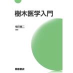 樹木医学入門 / 福田健二  〔本〕