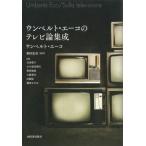 ウンベルト・エーコのテレビ論集成 / ウ