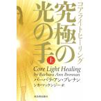 コアライトヒーリング 究極の光の手 上 / バーバラ・アン・ブレナン 〔本〕