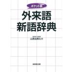 ポケット版　外来語新語辞典 / 山西治男  〔辞書・辞典〕