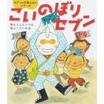 こいのぼりセブン セブンの行事えほんシリーズ / ふくだいわお  〔絵本〕
