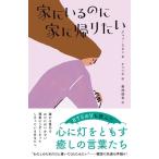 家にいるのに家に帰りたい / クォン・ラビン  〔本〕