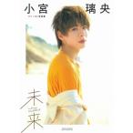 小宮璃央ファースト写真集 未来 / 小宮璃央  〔本〕