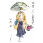 東京ディストピア日記 / 桜庭一樹 サク