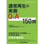 通常再生の実務Q & A150問 全倒ネット実務Q & Aシリーズ / 木内道祥  〔本〕