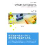 学校選択制の政策評価 教育における選択と競争の魅惑 日本女子大学叢書 / 山下絢  〔本〕