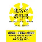 集客の教科書 M-In-Dサイクル・マーケティングのすすめ / 川村洋次  〔本〕