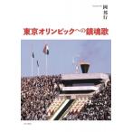 東京オリンピックへの鎮魂歌 / 岡邦行 