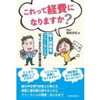 これって経費になりますか? 個人事業者・フリーランスが知っておきたい領収書の話 / 福島宏和  〔本〕