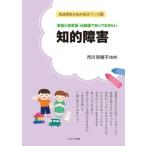家庭と保育園・幼稚園で知っておきたい　知的障害 発達障害お悩み解決ブック / 市川奈緒子  〔全集・双書〕