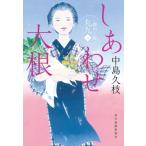 しあわせ大根 一膳めし屋丸九 5 時代小説文庫 / 中島久枝  〔文庫〕