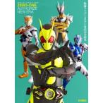 仮面ライダーゼロワン公式完全読本 ホビージャパンMOOK / ホビージャパン(Hobby JAPAN)編集部  〔ムック〕