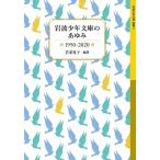 岩波少年文庫のあゆみ　1950‐2020 岩波少年文庫　別冊 / 若菜晃子  〔全集・双書〕