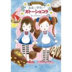 ルルとララのガトーショコラ / あんびるやすこ アンビルヤスコ  〔全集・双書〕