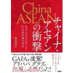 チャイナ・アセアンの衝撃 日本人だけが知らない巨大経済圏の真実 / 邉見伸弘  〔本〕